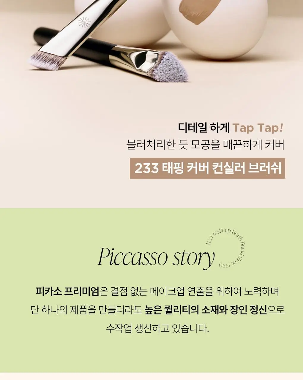 [모공블러/파데+컨실러] 피카소 태핑커버 브러쉬/퍼프 (4종 중 택1) 상세페이지 3